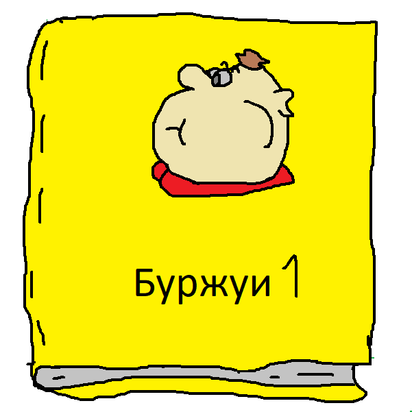 Буржуи 1