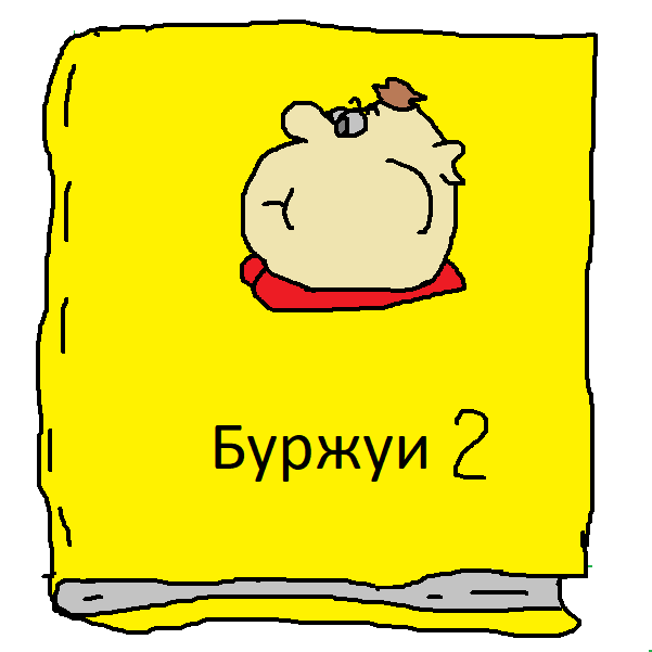 Буржуи 2