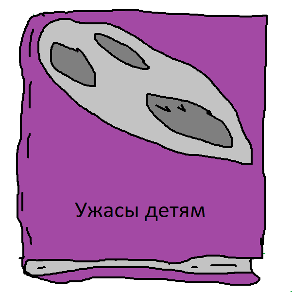 Ужасы детям