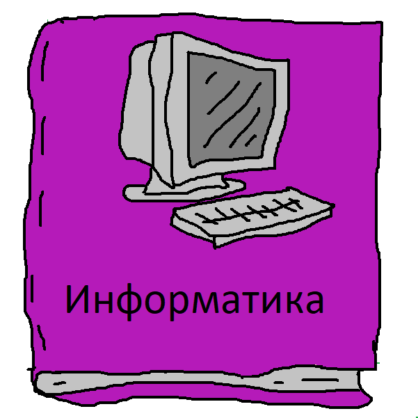 Информатика